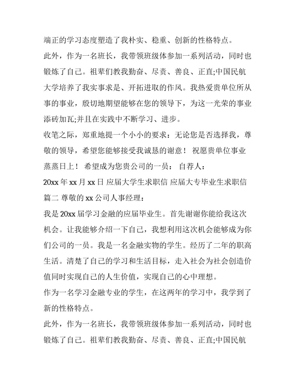 应届大学生求职信 应届大专毕业生求职信(六篇)_第2页