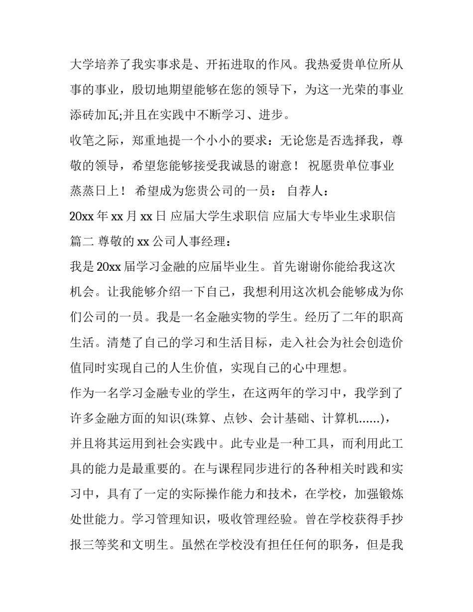 应届大学生求职信 应届大专毕业生求职信(六篇)_第3页