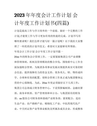 2023年年度会计工作计划 会计年度工作计划书(四篇)