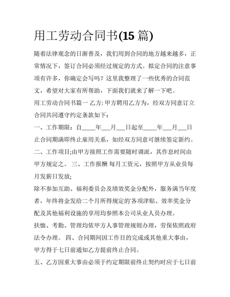 用工劳动合同书(15篇)_第1页