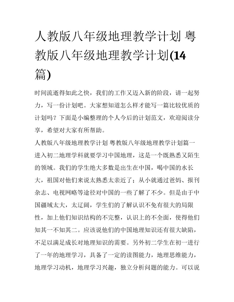 人教版八年级地理教学计划 粤教版八年级地理教学计划(14篇)_第1页