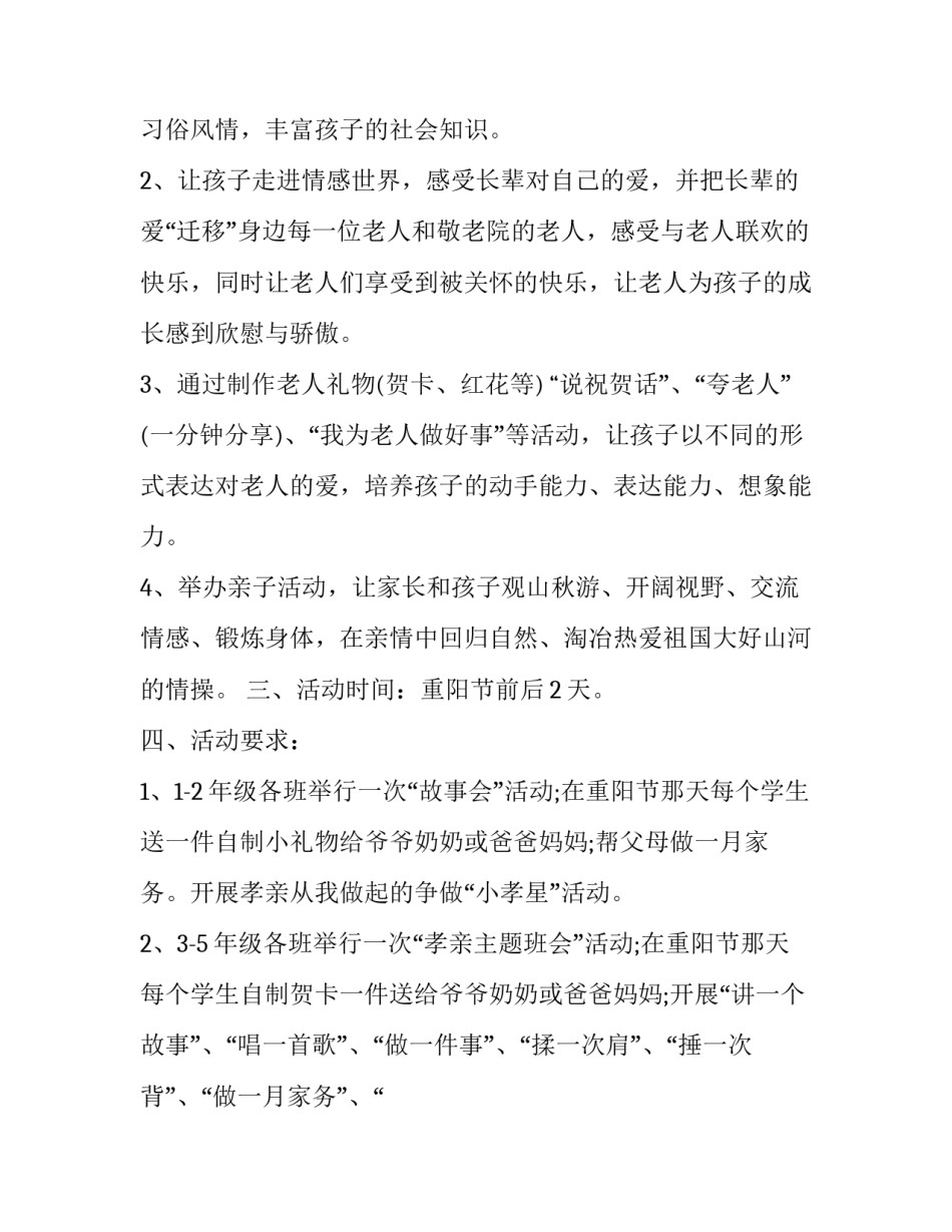 重阳节活动方案主题 重阳节活动方案幼儿园(十九篇)_第2页