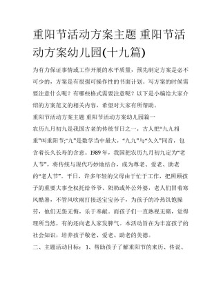 重阳节活动方案主题 重阳节活动方案幼儿园(十九篇)