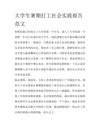 大学生暑期打工社会实践报告范文
