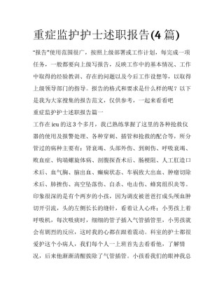 重症监护护士述职报告(4篇)