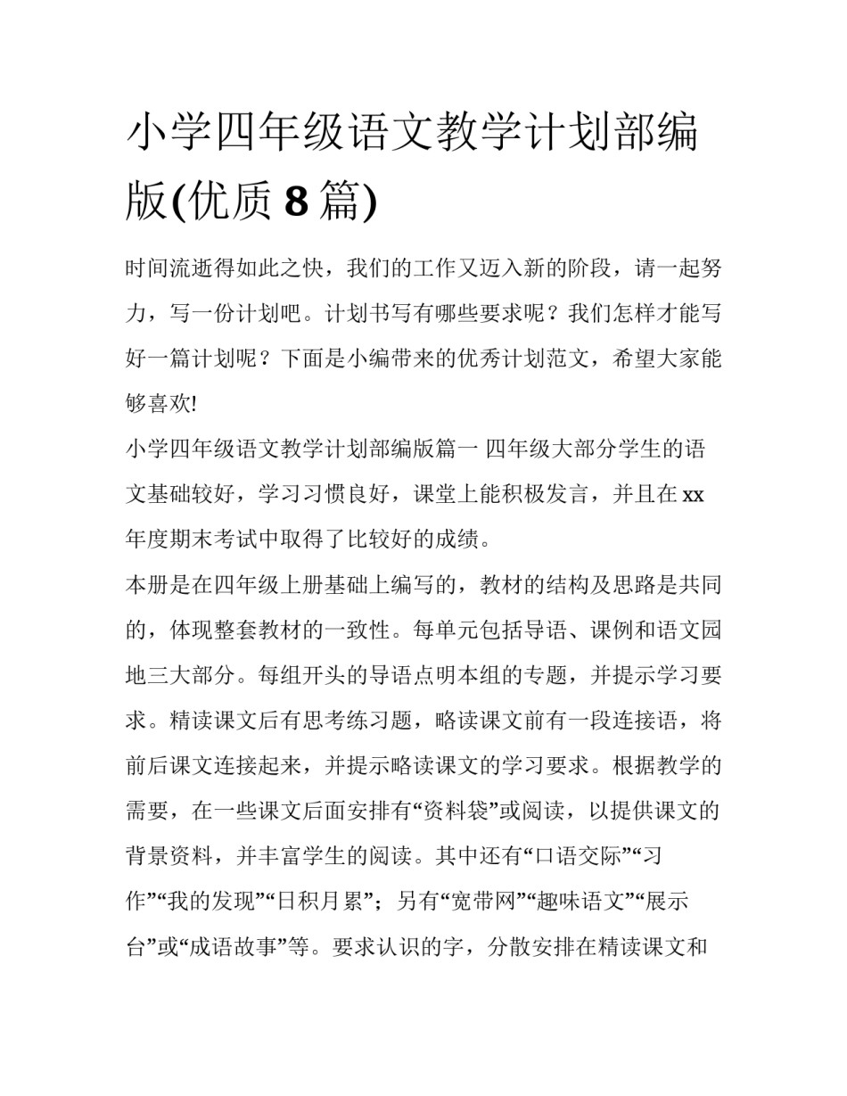 小学四年级语文教学计划部编版(优质8篇)_第1页
