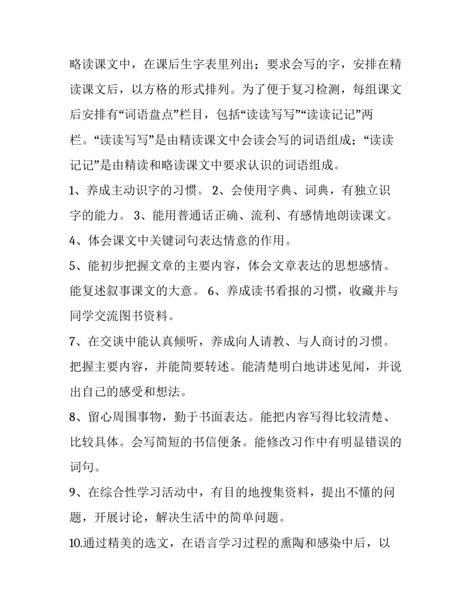 小学四年级语文教学计划部编版(优质8篇)_第2页