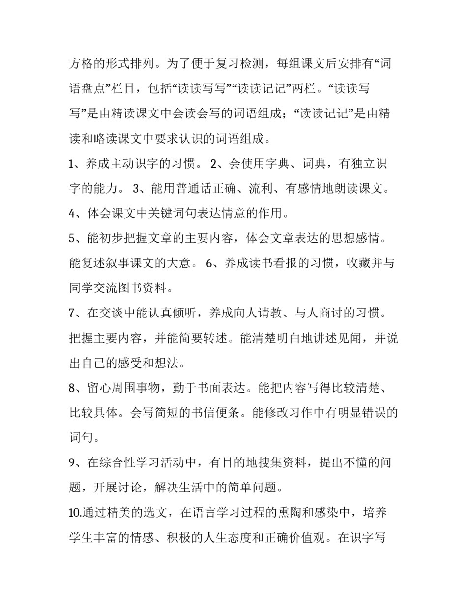 小学四年级语文教学计划部编版(优质8篇)_第3页