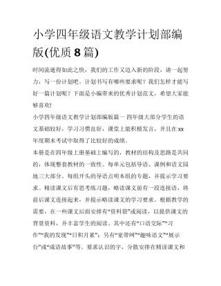 小学四年级语文教学计划部编版(优质8篇)