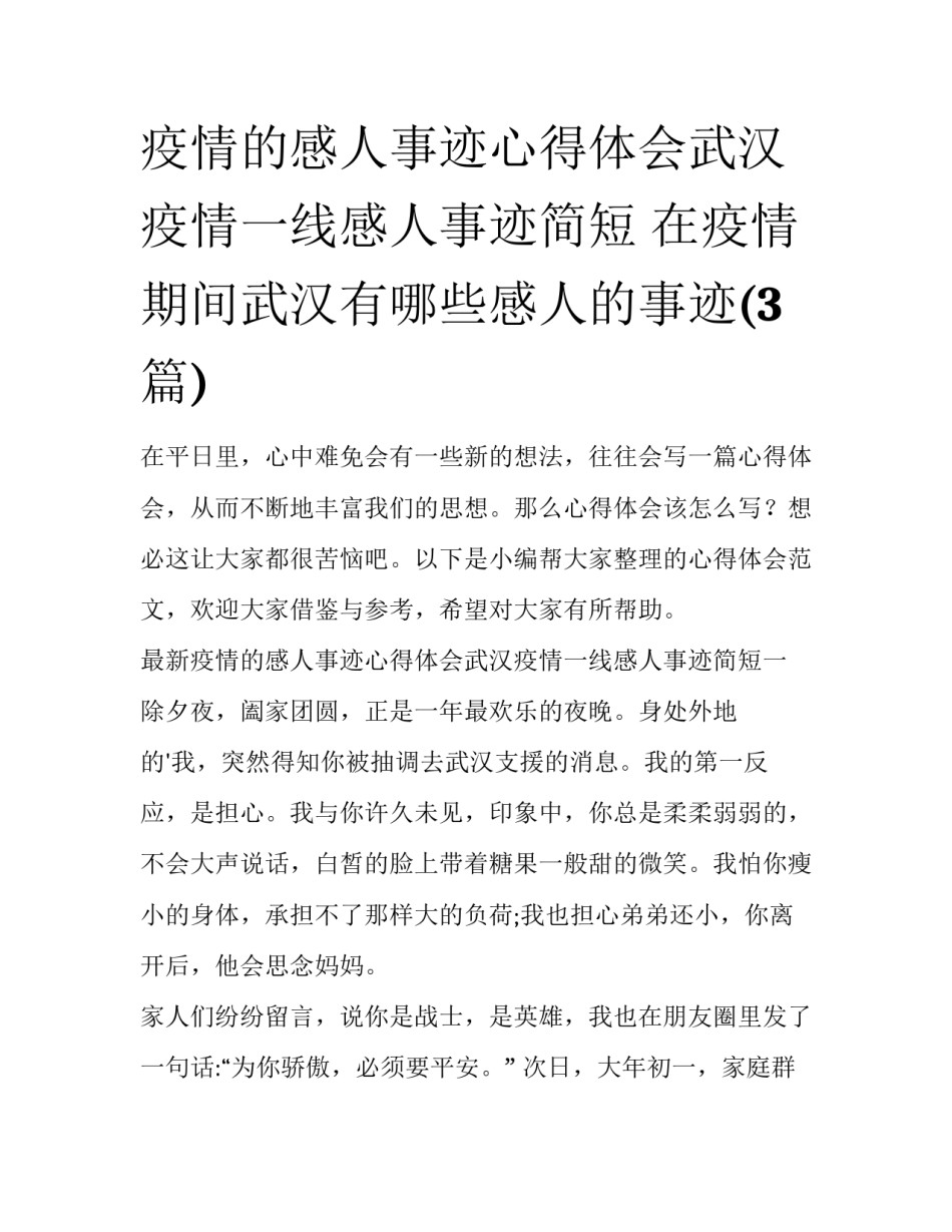 疫情的感人事迹心得体会武汉疫情一线感人事迹简短 在疫情期间武汉有哪些感人的事迹(3篇)_第1页