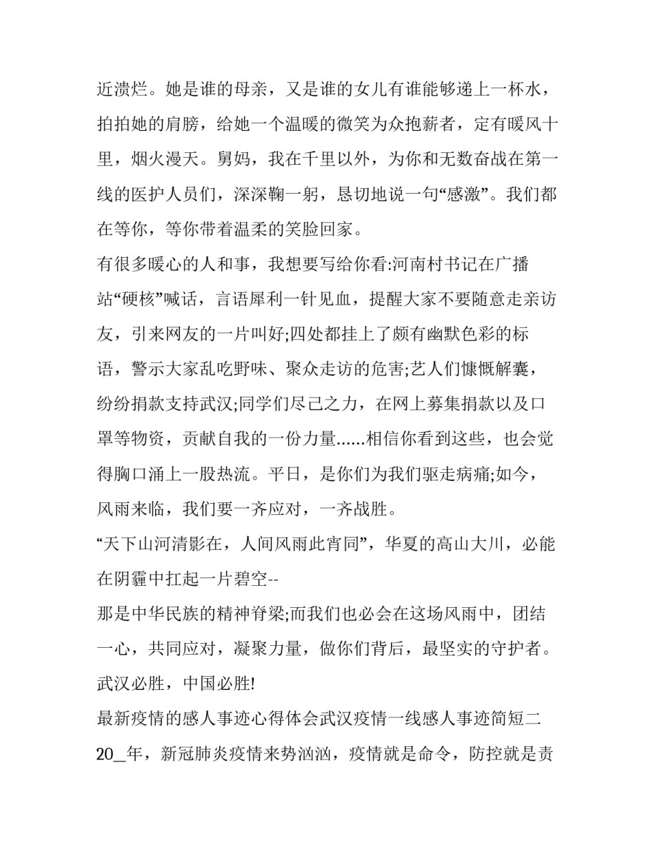 疫情的感人事迹心得体会武汉疫情一线感人事迹简短 在疫情期间武汉有哪些感人的事迹(3篇)_第3页