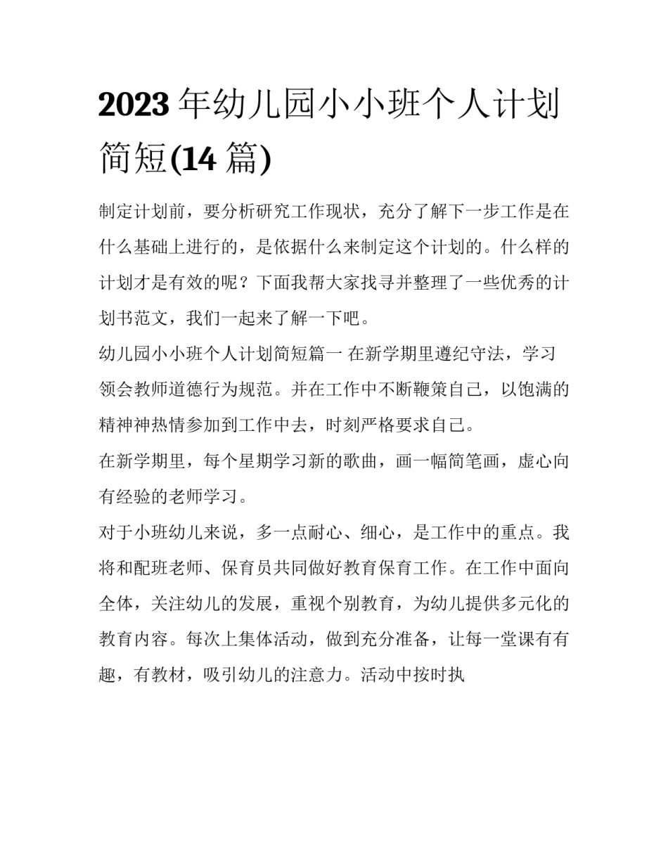 2023年幼儿园小小班个人计划简短(14篇)_第1页