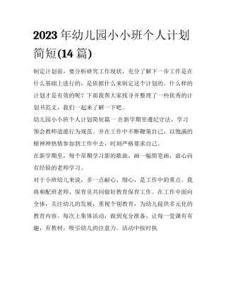 2023年幼儿园小小班个人计划简短(14篇)