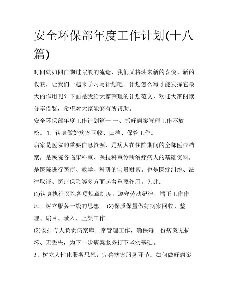 安全环保部年度工作计划(十八篇)_第1页