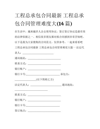 工程总承包合同最新 工程总承包合同管理难度大(14篇)
