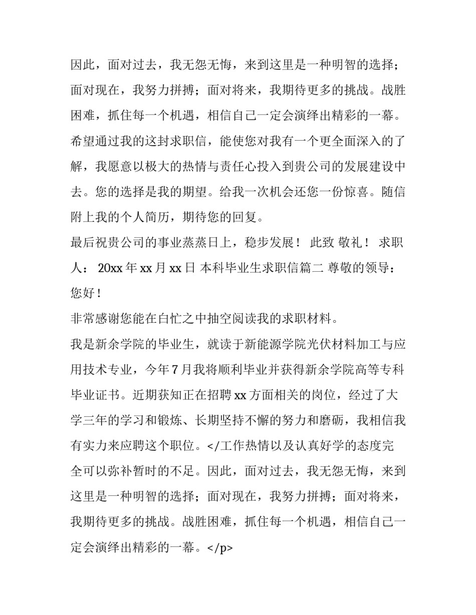 最新本科毕业生求职信(5篇)_第1页