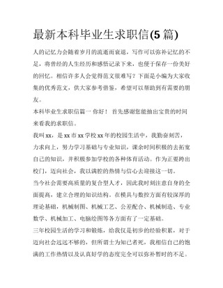 最新本科毕业生求职信(5篇)