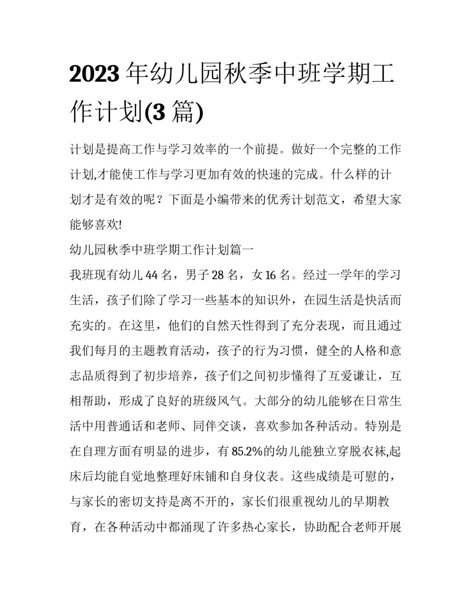 2023年幼儿园秋季中班学期工作计划(3篇)_第1页