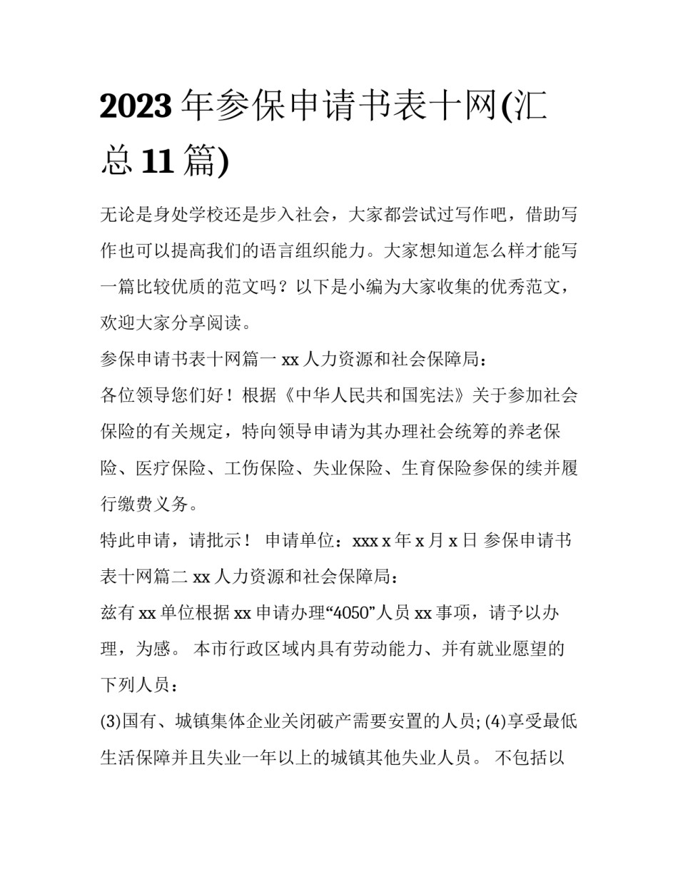 2023年参保申请书表十网(汇总11篇)_第1页