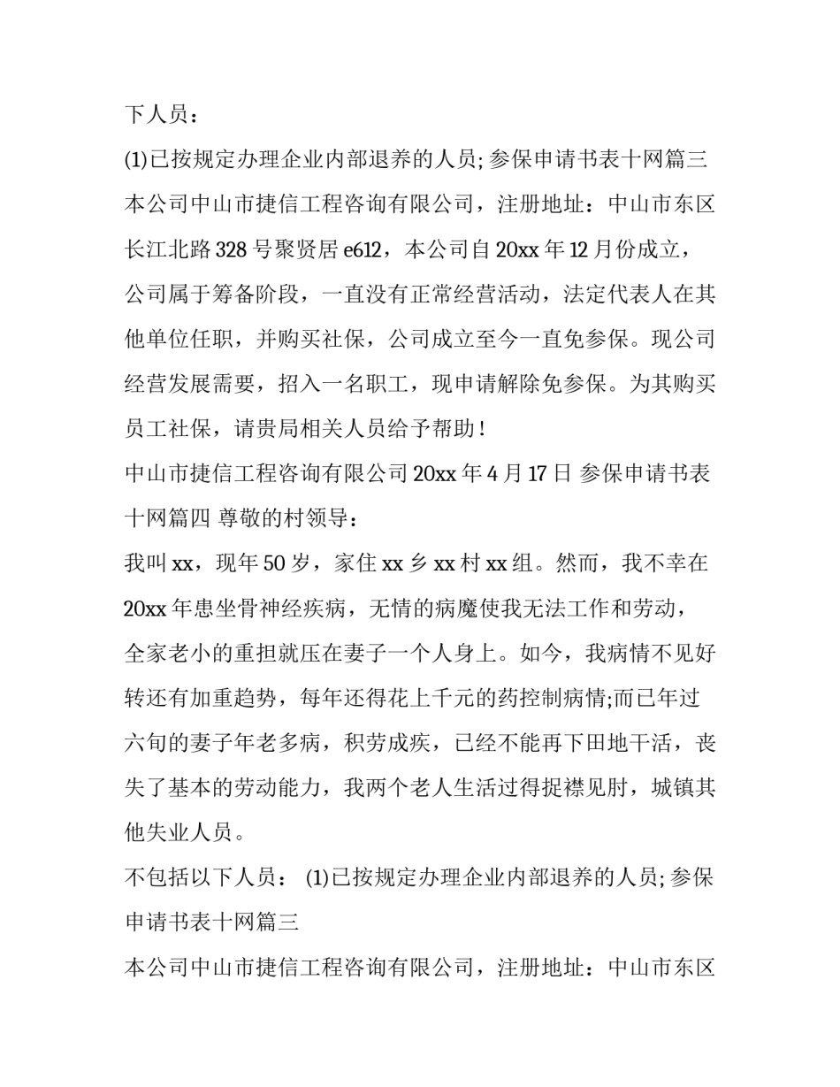 2023年参保申请书表十网(汇总11篇)_第2页