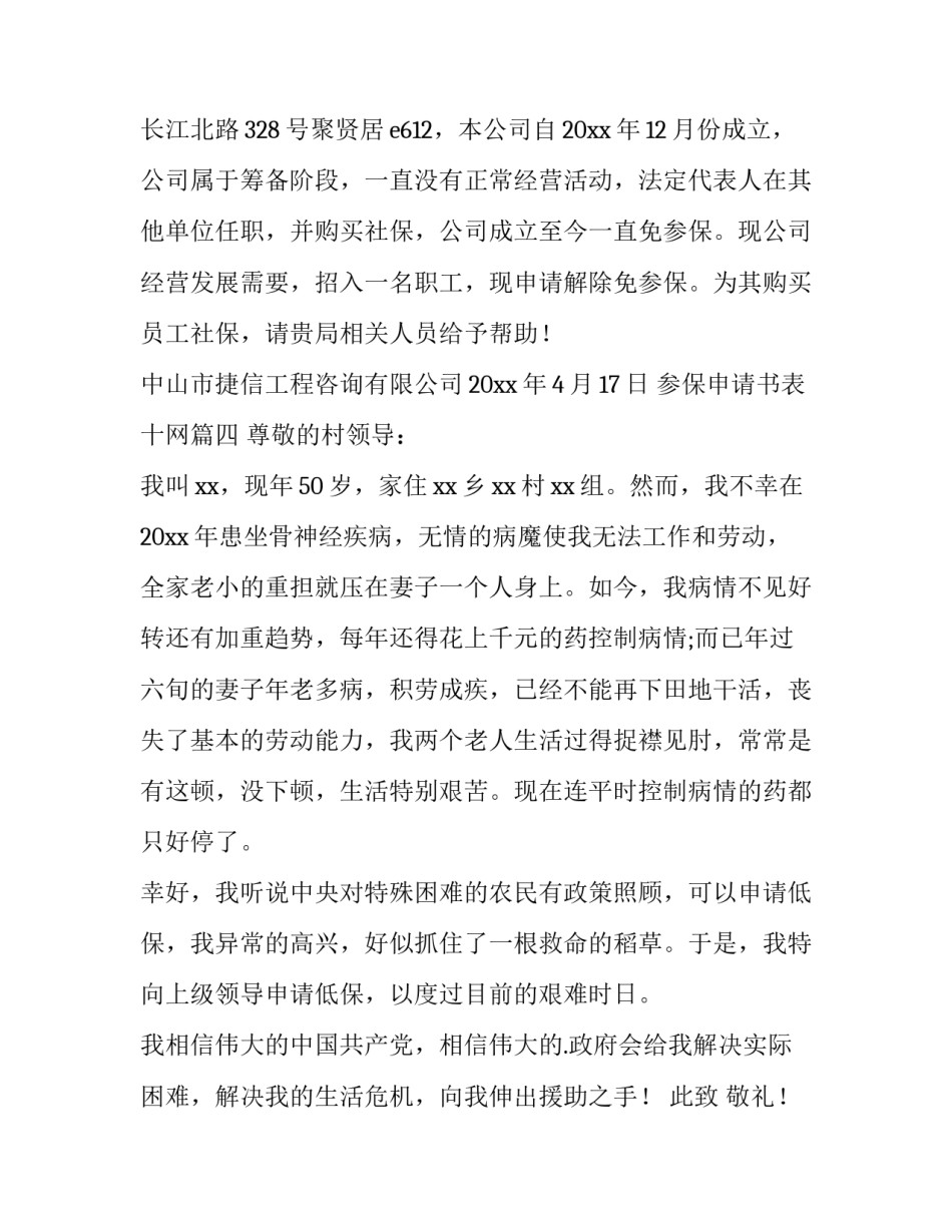 2023年参保申请书表十网(汇总11篇)_第3页