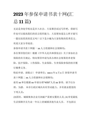 2023年参保申请书表十网(汇总11篇)