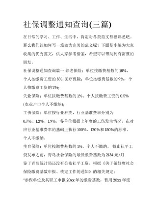 社保调整通知查询(三篇)