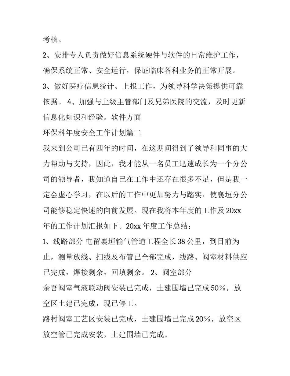 2023年环保科年度安全工作计划(十八篇)_第3页