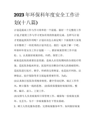 2023年环保科年度安全工作计划(十八篇)