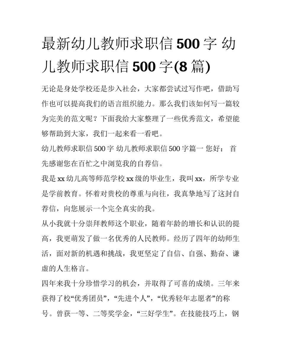 最新幼儿教师求职信500字 幼儿教师求职信500字(8篇)_第1页