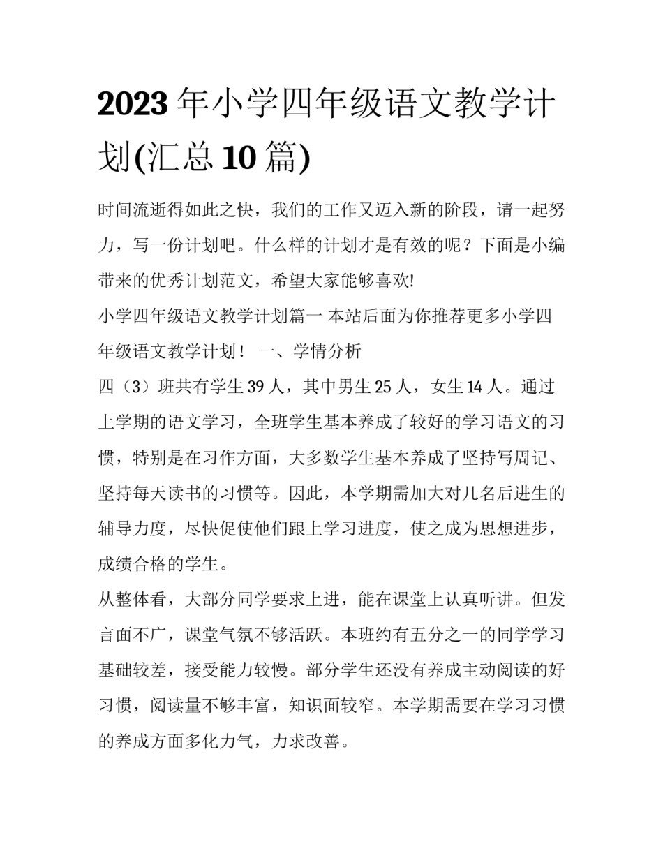 2023年小学四年级语文教学计划(汇总10篇)_第1页