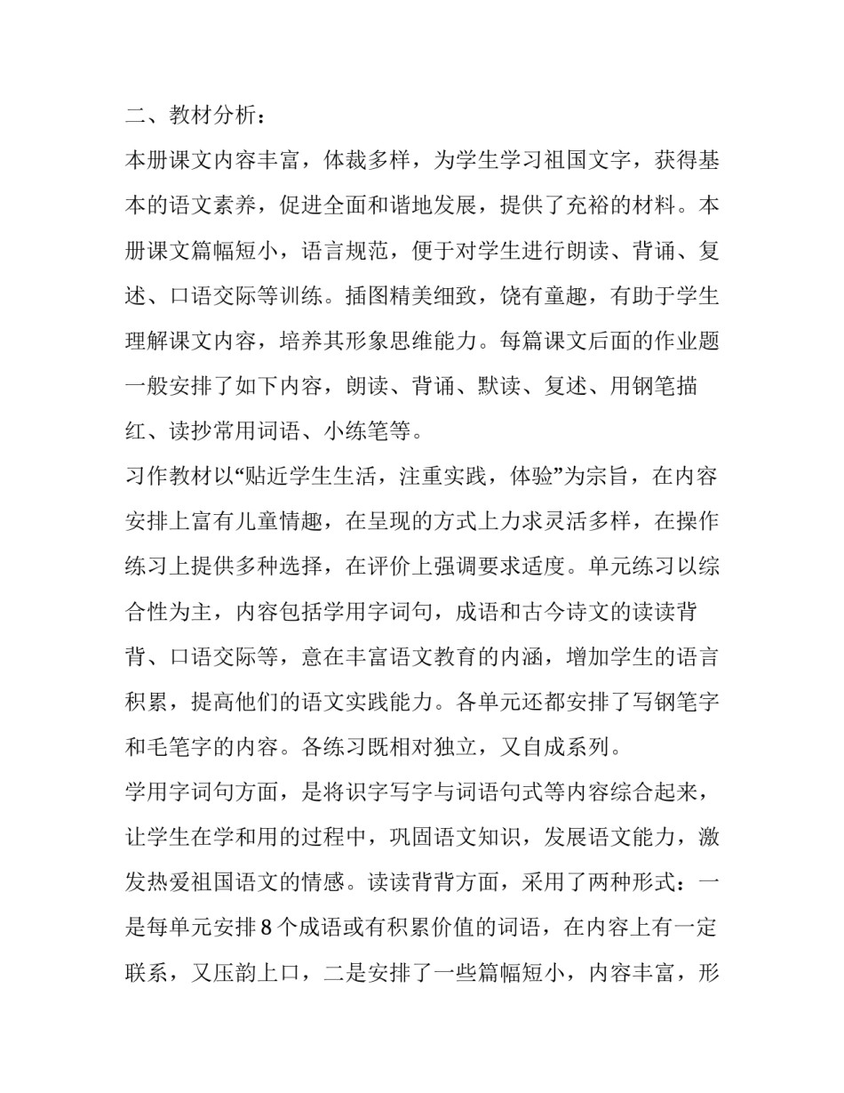 2023年小学四年级语文教学计划(汇总10篇)_第2页