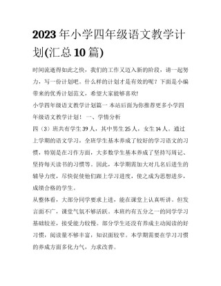 2023年小学四年级语文教学计划(汇总10篇)