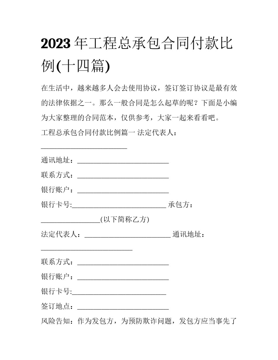 2023年工程总承包合同付款比例(十四篇)_第1页