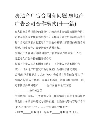 房地产广告合同有问题 房地产广告公司合作模式(十一篇)