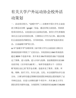 有关大学户外运动协会校外活动策划