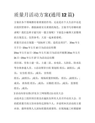 质量月活动方案(通用12篇)