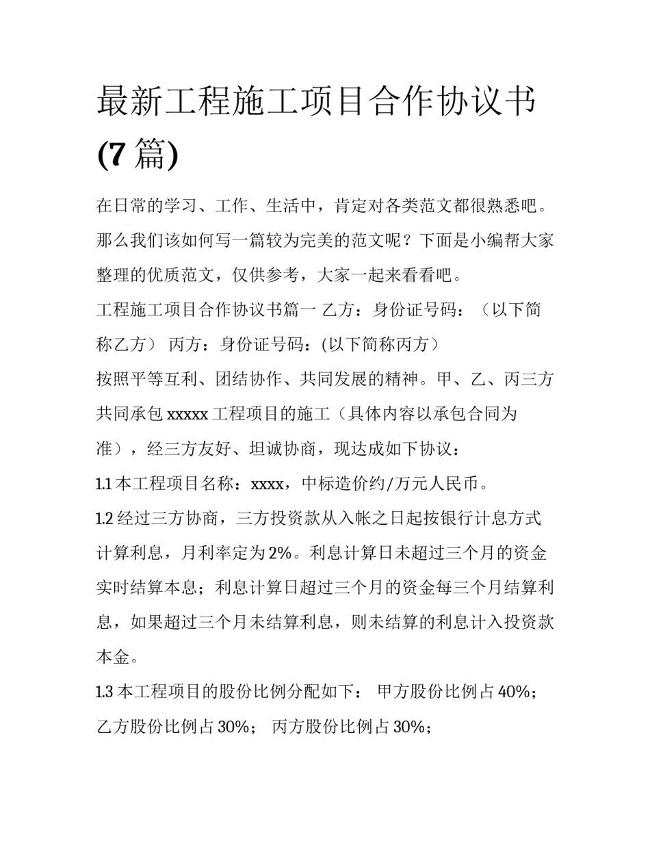 最新工程施工项目合作协议书(7篇)_第1页