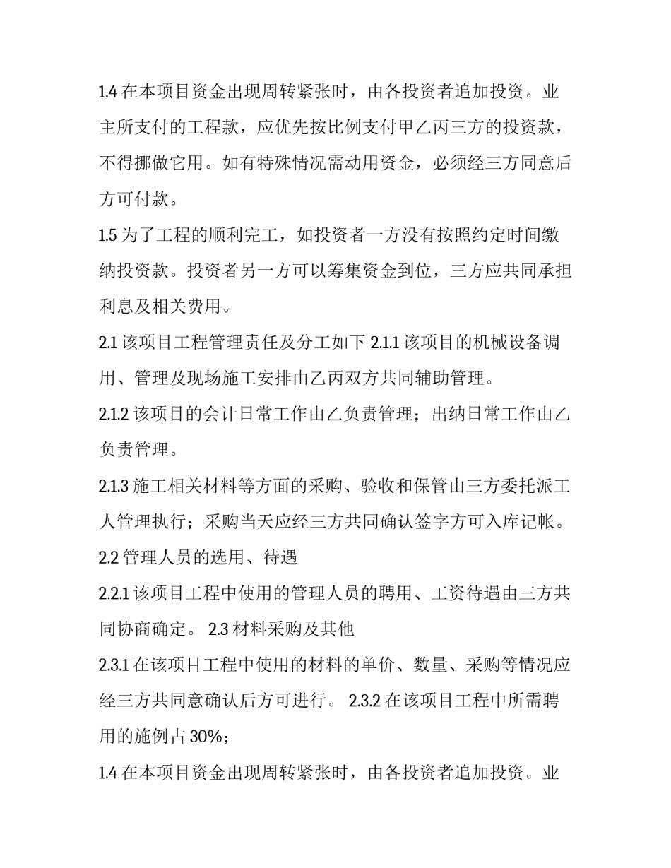 最新工程施工项目合作协议书(7篇)_第2页