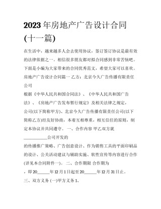 2023年房地产广告设计合同(十一篇)