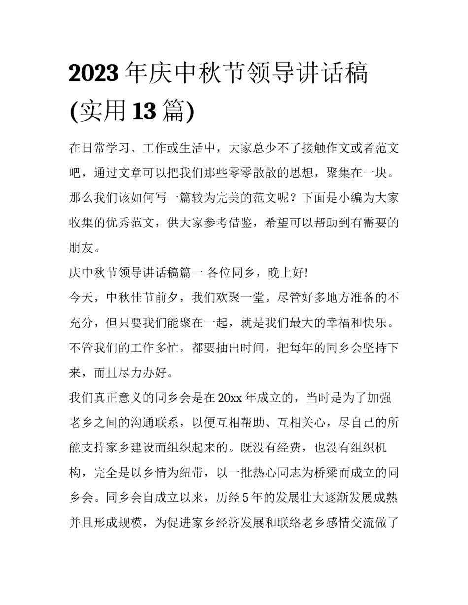 2023年庆中秋节领导讲话稿(实用13篇)_第1页