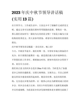 2023年庆中秋节领导讲话稿(实用13篇)