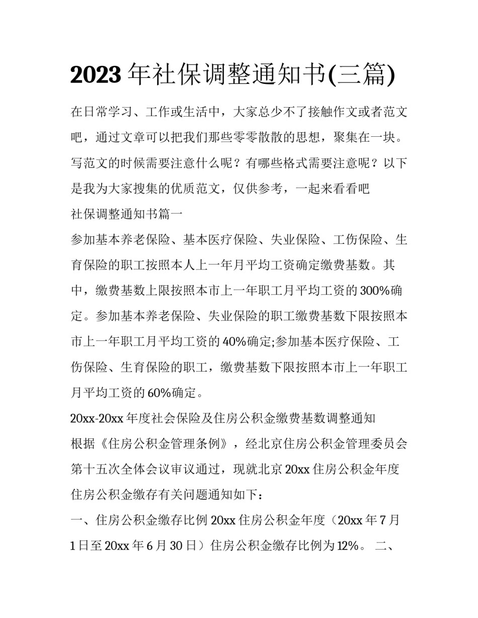 2023年社保调整通知书(三篇)_第1页