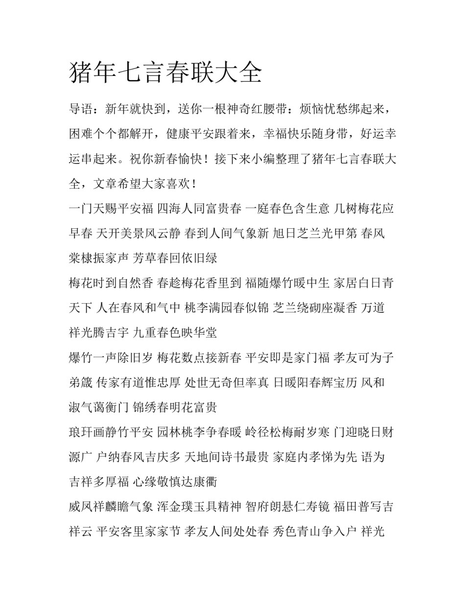 猪年七言春联大全_第1页