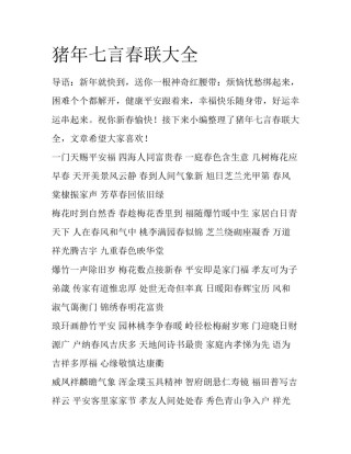 猪年七言春联大全