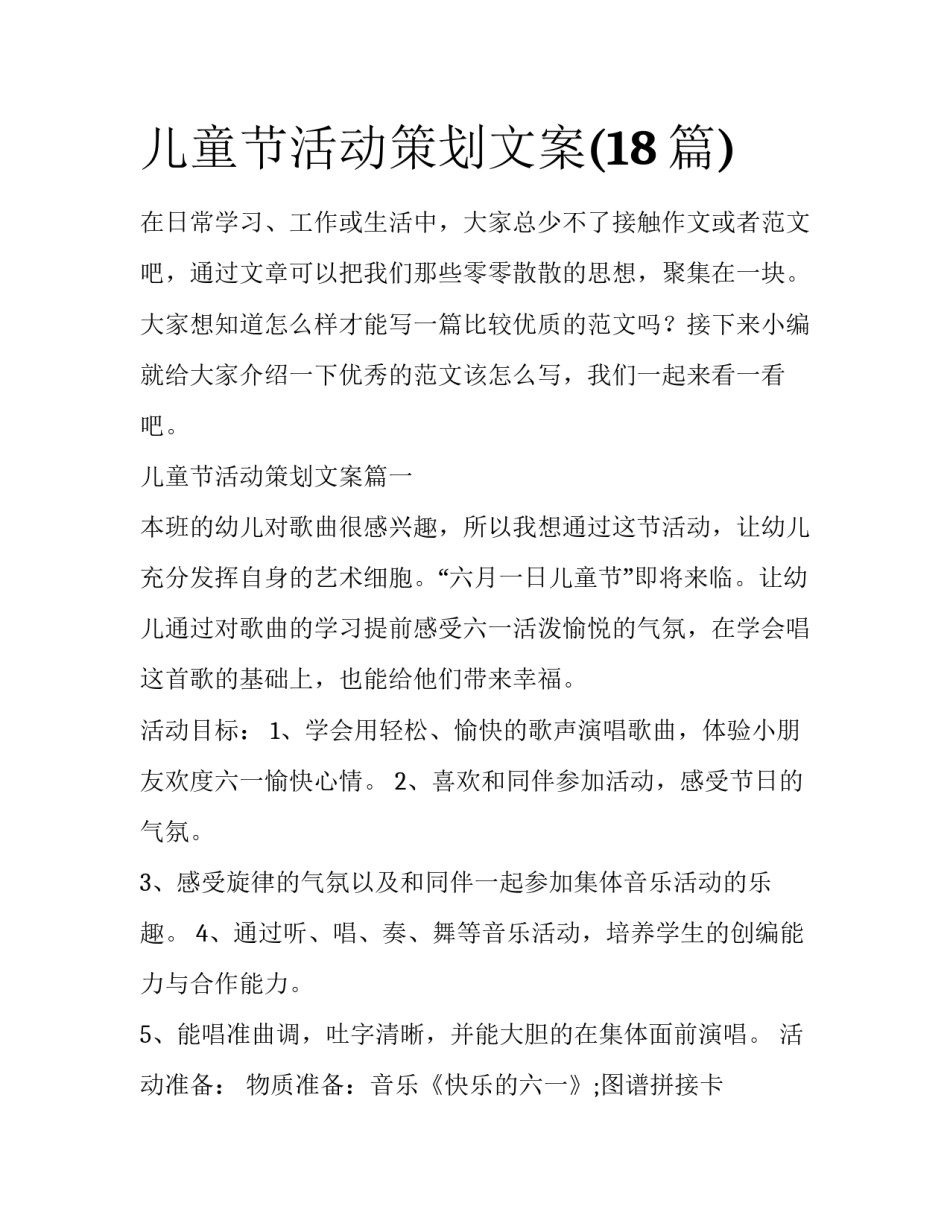 儿童节活动策划文案(18篇)_第1页