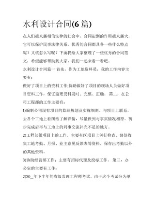 水利设计合同(6篇)