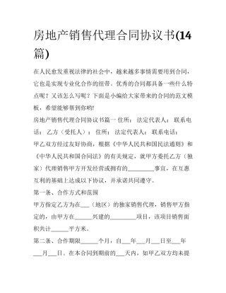 房地产销售代理合同协议书(14篇)