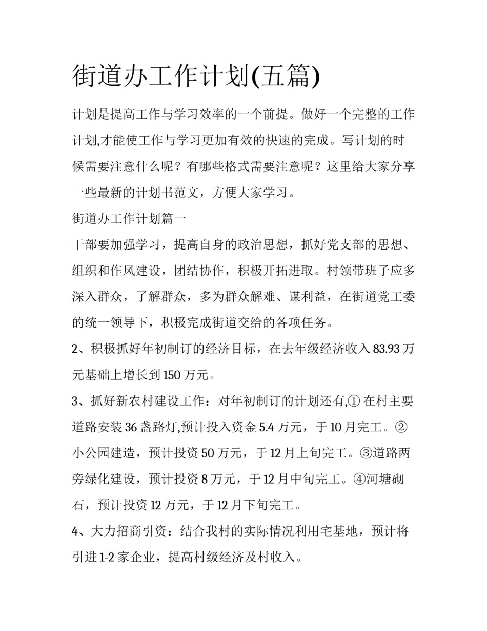 街道办工作计划(五篇)_第1页