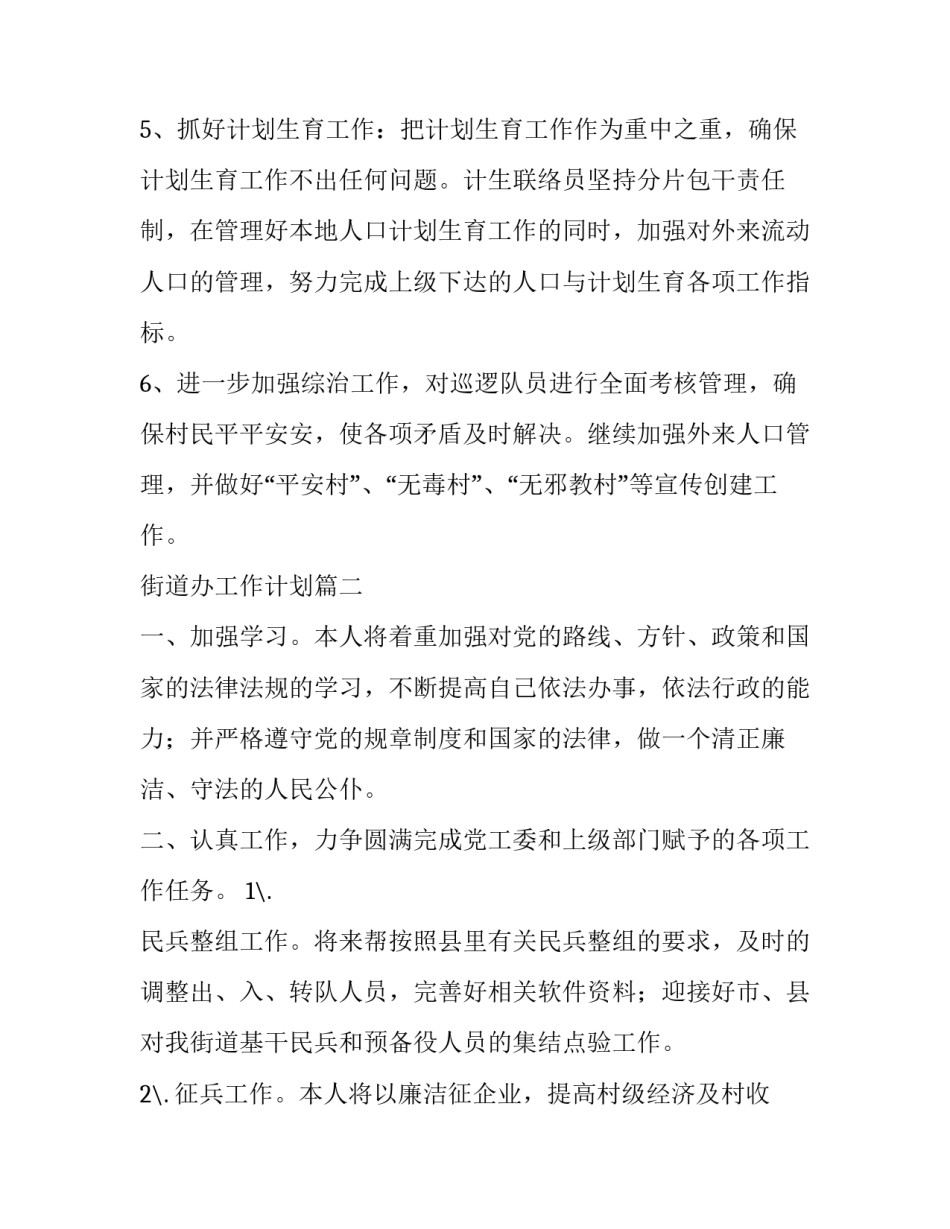 街道办工作计划(五篇)_第2页